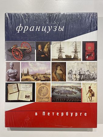 Французы в Санкт-Петербурге. Palace Editions. 2003 г. - 168 с.