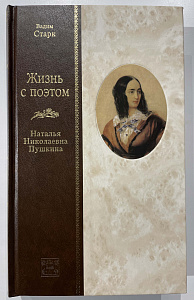 Книга - В. Старк. Жизнь с поэтом. в 2 Т. М., 2007