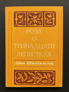 Адин Штайнзальц. Роза о тринадцати лепестках. Москва-Иерусалим. 1990 г. - 225 с.