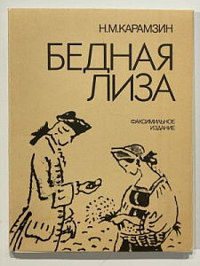 Н.Карамзин, "Бедная Лиза", рис. М.Добужинского, аквилон 1921 г, репринт, тираж 5200, 1989 г.