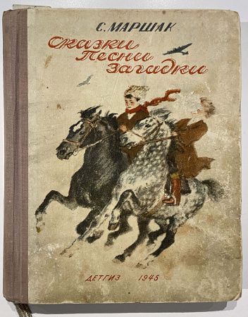 Книга - С.Я. Маршак Сказки, песни, загадки. Детгиз 1945 г.