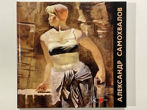 Александр Самохвалов. 1894–1971.