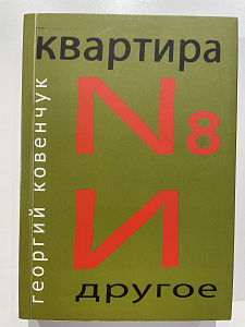 [С автографом автора] Г. В. Ковенчук "Квартира №8 и другое. (почти с натуры)". НП-Принт СПБ. 2011 г.