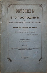 Эстонец и его господин. Объяснения экономического положения крестьян и вообще их состояния в Эстонии. Сочинение не эстонца, да и не его господина