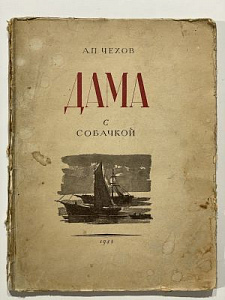 Чехов А.П. Дама с собачкой. Рисунки Кукрыниксы. М.-Л., 1948. 42.