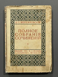 Мережковский Д. С. Полное собрание сочинений в 15 томах. Том V. С.-Петербург, Москва: Товарищество М.О. Вольф, 1911. 277 с.