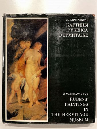 Варшавская, М. Картины Рубенса в Эрмитаже. Каталог-альбом. Л.: «Аврора», 1975