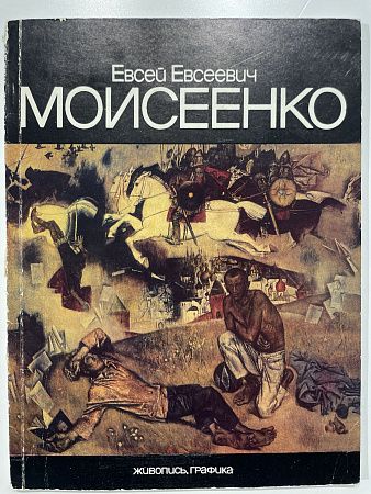 Евсей Евсеевич Моисеенко. Живопись. Графика. Каталог выставки. Л., 1982 г.