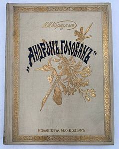 (П) Каразин, Н.Н. Андрон Голован. Рассказ из жизни в лесах Далекого Востока. С политипажами в тексте и отдельными гравюрами по рисункам автора. СПб.; М.: Издание книгопродавца-типографа Маврикия Осиповича Вольфа, б.г. [до 1882]. 1 л. фронт. (ил.), [4], 11