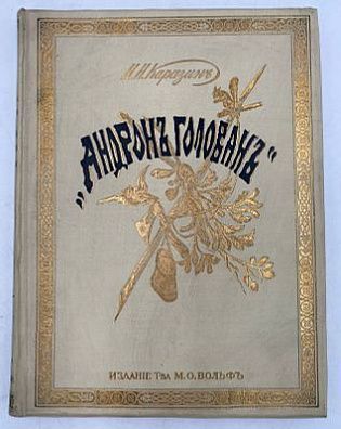 (П) Каразин, Н.Н. Андрон Голован. Рассказ из жизни в лесах Далекого Востока. С политипажами в тексте и отдельными гравюрами по рисункам автора. СПб.; М.: Издание книгопродавца-типографа Маврикия Осиповича Вольфа, б.г. [до 1882]. 1 л. фронт. (ил.), [4], 11