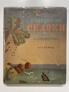 [Редкость! Academia. Уничтоженное издание] К.Чуковский, Сказки, рис В. М. Конашевича, Академия, 1935 г. - 158 с.