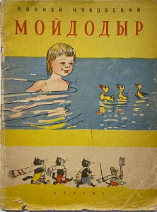 Книга - Мойдодыр. М. 1963 г.