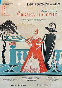 Афиша спектакля "Собака на сене". Художник Николай Акимов. 1949 г.