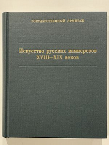 Мавродина Н.М. Государственный Эрмитаж. Искусство русских камнерезов XVIII – XIX веков. Каталог коллекции. СПб: Издательство Государственного Эрмитажа. 2007. 506 с. ил.