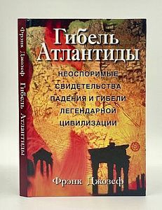 Гибель Атлантиды : [неоспоримые свидетельства падения и гибели легендарной цивилизации]