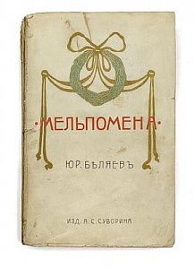 (П) Мельпомена : [Сб. статей]