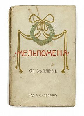 (П) Мельпомена : [Сб. статей]