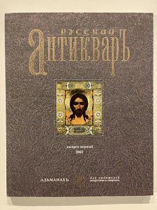 Русский антиквар. Альманах для любителей искусства и старины. Вып. 1. 2002. 160 с.