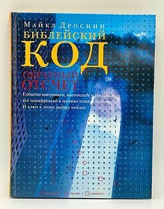 Майк Дроснин. Библейский код. Обратный отсчет. 2004 г. М. - 304 с.