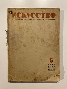 Искусство №5 1935.