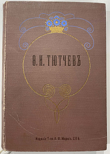 Книга - Ф.И. Тютчев. Полное собрание сочинений - Под ред. П.В. Быкова. СПб.: Издание т-ва А.Ф. Маркс, 1913 - 468 с., 1 л. фронт. (портрет).