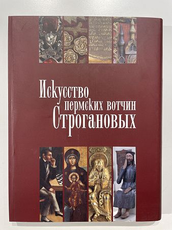 Искусство пермских вотчин Строгановых. Пермь., 2007 г. - 312 с.