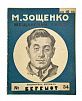 (П) Зощенко, М.М. Мещанский уклон. Л.: Красная газета, 1927. 30, [2] c. 16×12,5 см. (Веселая библиотека «Бегемота»).