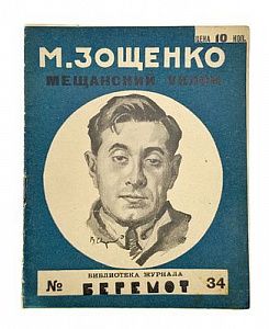 (П) Зощенко, М.М. Мещанский уклон. Л.: Красная газета, 1927. 30, [2] c. 16×12,5 см. (Веселая библиотека «Бегемота»).