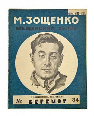 (П) Зощенко, М.М. Мещанский уклон. Л.: Красная газета, 1927. 30, [2] c. 16×12,5 см. (Веселая библиотека «Бегемота»).