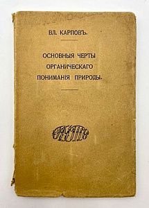 ["Не то, что мните вы: природа - не слепок, Не бездушный лик. В ней есть душа..."] Карпов В. Основные черты органического понимания природы. М., 1910-е, изд-во: Путь. - 78 с.