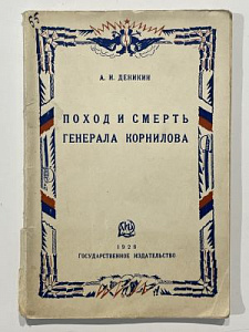 Деникин А.И. Поход и смерть генерала Корнилова. Под редакцией П. Е. Щеголева. М.-Петербург. Гос. изд-во. 1928 г. 108 с.