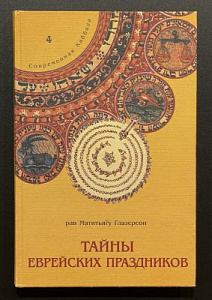 [Каббала] Рав Матитьягу Глазерсон. Тайны еврейских праздников. 2000 г.