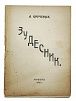 (П) Крученых А. Зудесник. Зудутные зудеса. Книга 119-ая. М: Скоропечатня ЦИТ. 1922. 22 с.