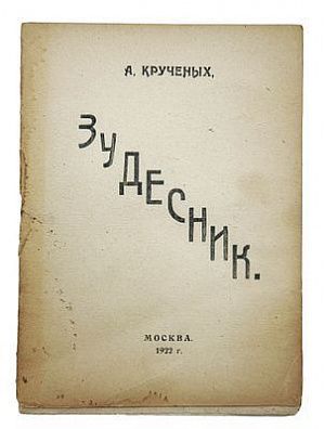 (П) Крученых А. Зудесник. Зудутные зудеса. Книга 119-ая. М: Скоропечатня ЦИТ. 1922. 22 с.