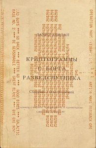 Давид Авидан. Криптограммы с борта разведспутника. Тель Авив. 1976 г.