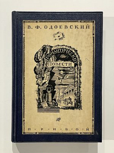 Одоевский, В.Ф. Романтические повести