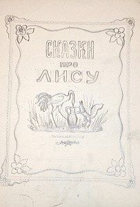 Васнецов Юрий Алексеевич (1900-1973) Эскиз обложки книги "Сказки про лису". 1930-е гг.