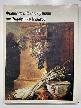 Н.Н. Калитина "Французский натюрморт от Шардена до Пикассо". СПб. : Рубин, 1997 г.