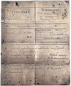 (П)* Царское село. Поздравительная телеграмма на имя В.К.Фрейндлиха с днем серебряной свадьбы. ...