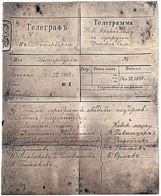 (П)* Царское село. Поздравительная телеграмма на имя В.К.Фрейндлиха с днем серебряной свадьбы. ...
