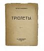 (П) Рафалович, С. Триолеты. Пг.: Шиповник, 1916. 69, [3] с.