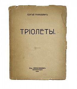 (П) Рафалович, С. Триолеты. Пг.: Шиповник, 1916. 69, [3] с.