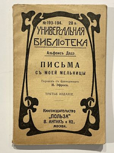 Альфонс Доде. Письма с моей мельницы. Универсальная библиотека. Карманный формат. Пер. Н. Эфроса. Изд. «Польза». 1915. 166 с.