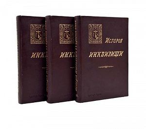 (П) Ли, Г.-Ч. История Инквизиции в Средние века. Пер. А. В. Башкирова, под ред. С. Г. Лозинского. В 3 т. Т. 1–3. СПб.: Издание «Брокгауз – Ефрон», 1911–1914.