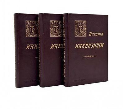 (П) Ли, Г.-Ч. История Инквизиции в Средние века. Пер. А. В. Башкирова, под ред. С. Г. Лозинского. В 3 т. Т. 1–3. СПб.: Издание «Брокгауз – Ефрон», 1911–1914.