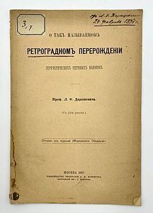 [Инскрипт автора] Даркшевич Л.О. О так называемом ретроградном перерождении ... - [Соч.] Проф. Л.О. Даршкевича. - [Москва, 1897]. - 19 с., 1 л. ил. : ил.