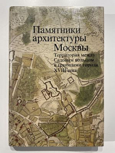 Памятники архитектуры Москвы. Книга 5. Территория между садовым кольцом и границами города XVIII века. М. Искусство 1998 г. 388 c.