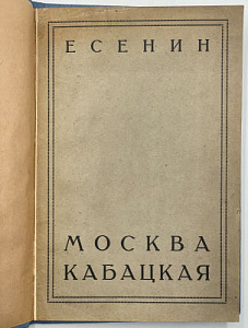 Есенин С. Москва Кабацкая. Ленинград, 1924. 43 с.