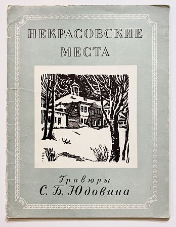 Книга - С.Б. Юдовин (1892-1954). Некрасовские места. Папка из двенадцати линогравюр. 1956 г.