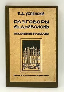 Успенский П. Д. Разговоры с дьяволом, оккультные рассказы. Петроград [1916].